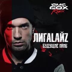 Лигалайз  - Будущие мамы (Dmc Cox Radio Edit)