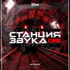 DJ OLMEGA &SKILL #СтанцияЗвука 018 (Юfm MegaMix 2024)
