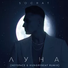 Socrat - Луна (Heyspace & Hungrybeat RuMix)