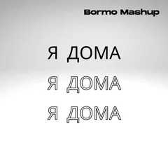 Даня Милохин, MORGENSHTERN, Элджей, SLAVA MARLOW - Я Дома (DJ Bormo Mashup)