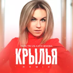 Papa Tin vs. Катя Чехова - Крылья (Remix)