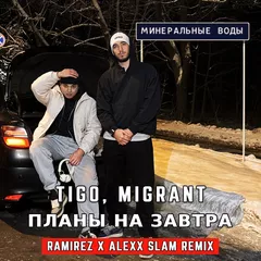 TIGO, Migrant - Планы на завтра (Ramirez & Alexx Slam Remix)