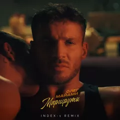 Олег Майами - Маршруты (Index-1 Remix)