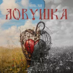 Инь Ян - Ловушка (Index-1 Remix)