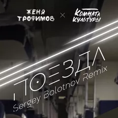 5A - 118 - Комната Культуры - Поезда (Sergey Bolotnov Funky Blend)