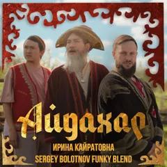 5A - 123 - Ирина Кайратовна - Айдахар (Sergey Bolotnov Funky Blend)