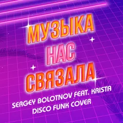 Sergey Bolotnov feat. Krista -  Музыка Нас Связала (Disco Funk Cover)