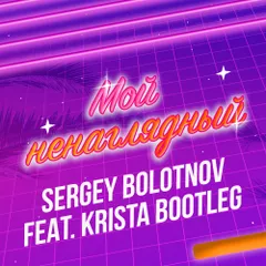 7A - 116 - Sergey Bolotnov feat. Krista - Ненаглядный (Disco Bootleg)
