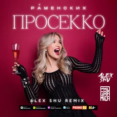 Раменских - Просекко (Alex Shu Remix)