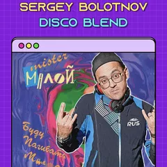 6A - 122 - Мистер Малой - Буду погибать молодым (Sergey Bolotnov Blend)