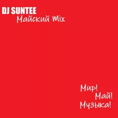 Dj Suntee - Майский Mix