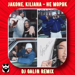 Jakone, Kiliana - Не моряк (DJ GALIN Remixes)