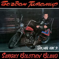 8A - 120 - Богдан Титомир - Делай как я (Sergey Bolotnov Blend)
