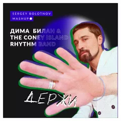 4A - 121 - Дима Билан - Держи (Sergey Bolotnov Mash Up)