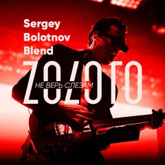 6A - 110 - Zoloto - Не верь слезам (Sergey Bolotnov Blend)