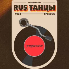 RUS ТАНЦЫ (Vol.38) (Dram and bass Mix 2025)