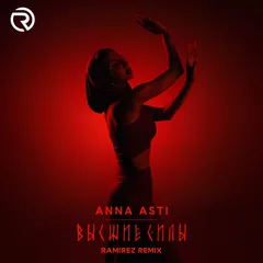 ANNA ASTI - Высшие силы (Ramirez Remix)