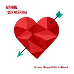 Markul, Тося Чайкина - Стрелы (Sergey Bolotnov Edit)