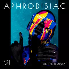 АФРОДИЗИАК #21