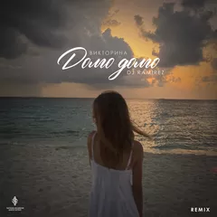 Викторина, Dj Ramirez - Долго долго (Remix)