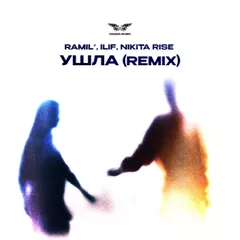 Ramil', Ilif, Nikita Rise - Я ушла 2.0