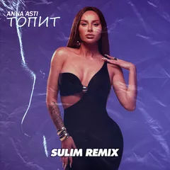 ANNA ASTI - Топит (SULIM Remix)