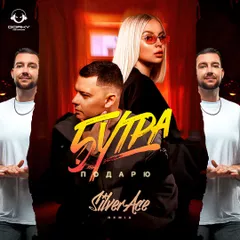 5УТРА - Подарю (Silver Ace Radio Edit)