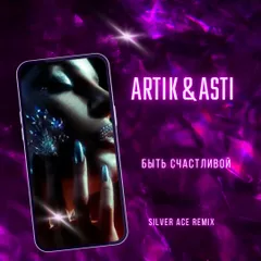 Artik & Asti - Быть Счастливой (Silver Ace Radio Edit)