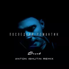 Белов - Последний романтик (Anton Ishutin Remix)