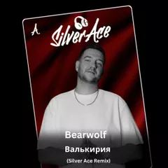 Bearwolf - Валькирия (Silver Ace Radio Edit)