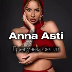 ANNA ASTI - Преданный бывший (M1CH3L P & Red Line Remix)