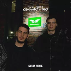 RUBI, Ramil' - Обнимаю - таю (SULIM Remix)