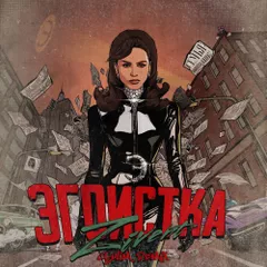 Zivert - Эгоистка (SULIM Remix)