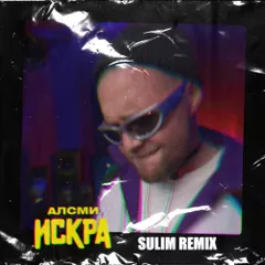 АлСми - Искра (SULIM Remix)