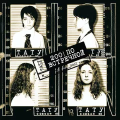 t.A.T.u. - Нас не догонят (DJ Safiter Remix)