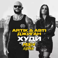 Artik & Asti x Джиган - Худи (MIKIS Remix)