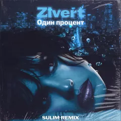 Zivert - один процент (SULIM REMIX)