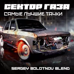 Сектор Газа - Тачки Bassline (Sergey Bolotnov Blend)