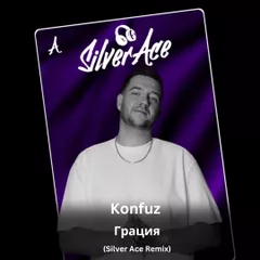 Konfuz - Грация (Silver Ace Radio Edit)
