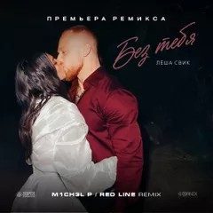 Леша Свик - Без тебя (M1CH3L P & Red Line Remix)