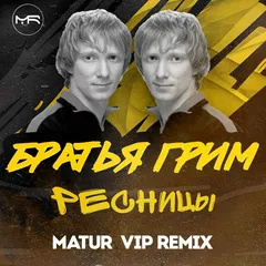 Братья Грим - Ресницы (Matur Vip Radio Cens. Remix)