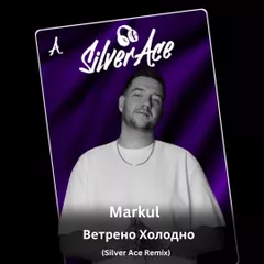 Markul - Ветрено Холодно (Silver Ace Radio Edit)