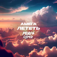 Амега - Лететь (MIKIS Remix)