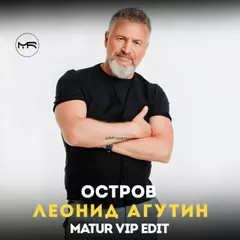 Леонид Агутин, Rakurs, PS.P - Остров (Matur Vip Edit)