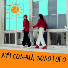 Sergey Bolotnov, Krista - Луч солнца золотого