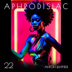 АФРОДИЗИАК #22