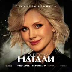 Натали - По любви (Red Line & M1CH3L P Remix)
