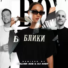 Mia Boyka - Блики (Silver Ace & DJ Andy Radio Edit)