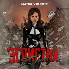 Zivert - Эгоистка (Matur Vip Edit)
