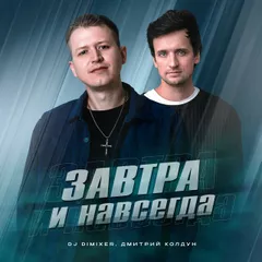 DJ DimixeR, Дмитрий Колдун - Завтра и навсегда (DJ Safiter Remix)